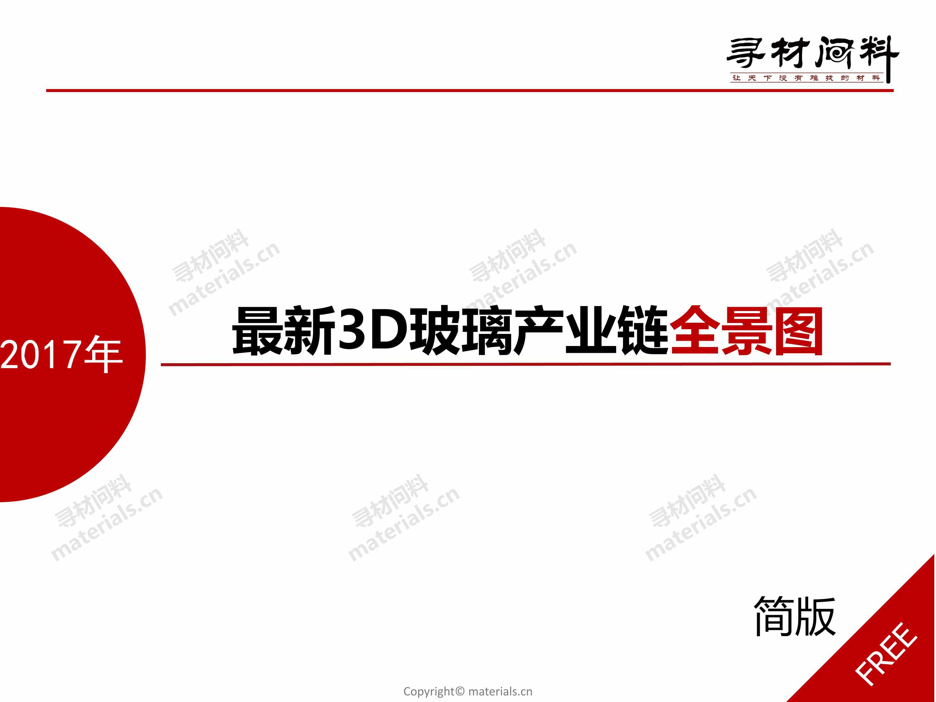 “最新3D玻璃产业链全景图PDF”第1页图片