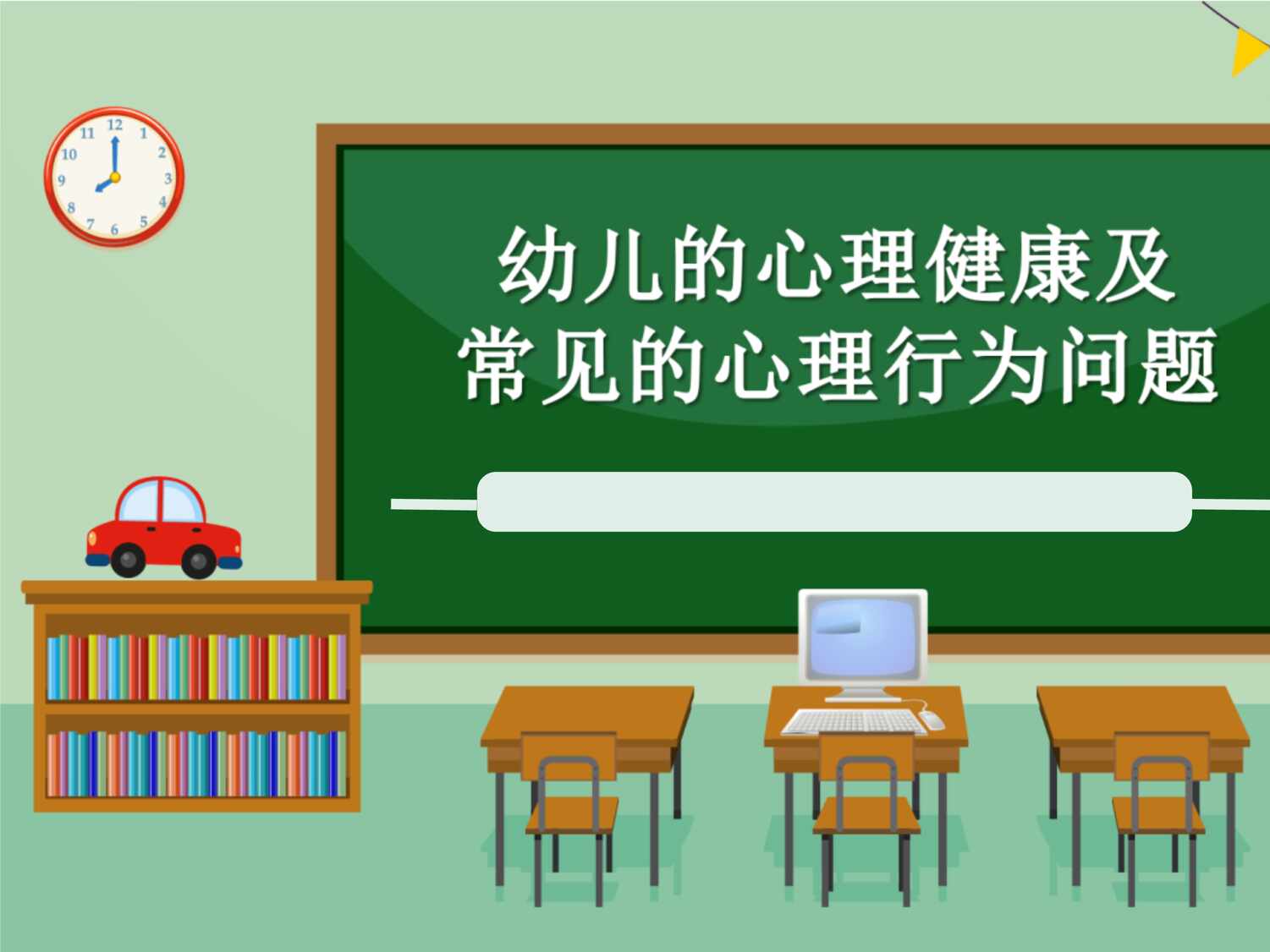 “幼儿园心理健康[08]PPT”第1页图片