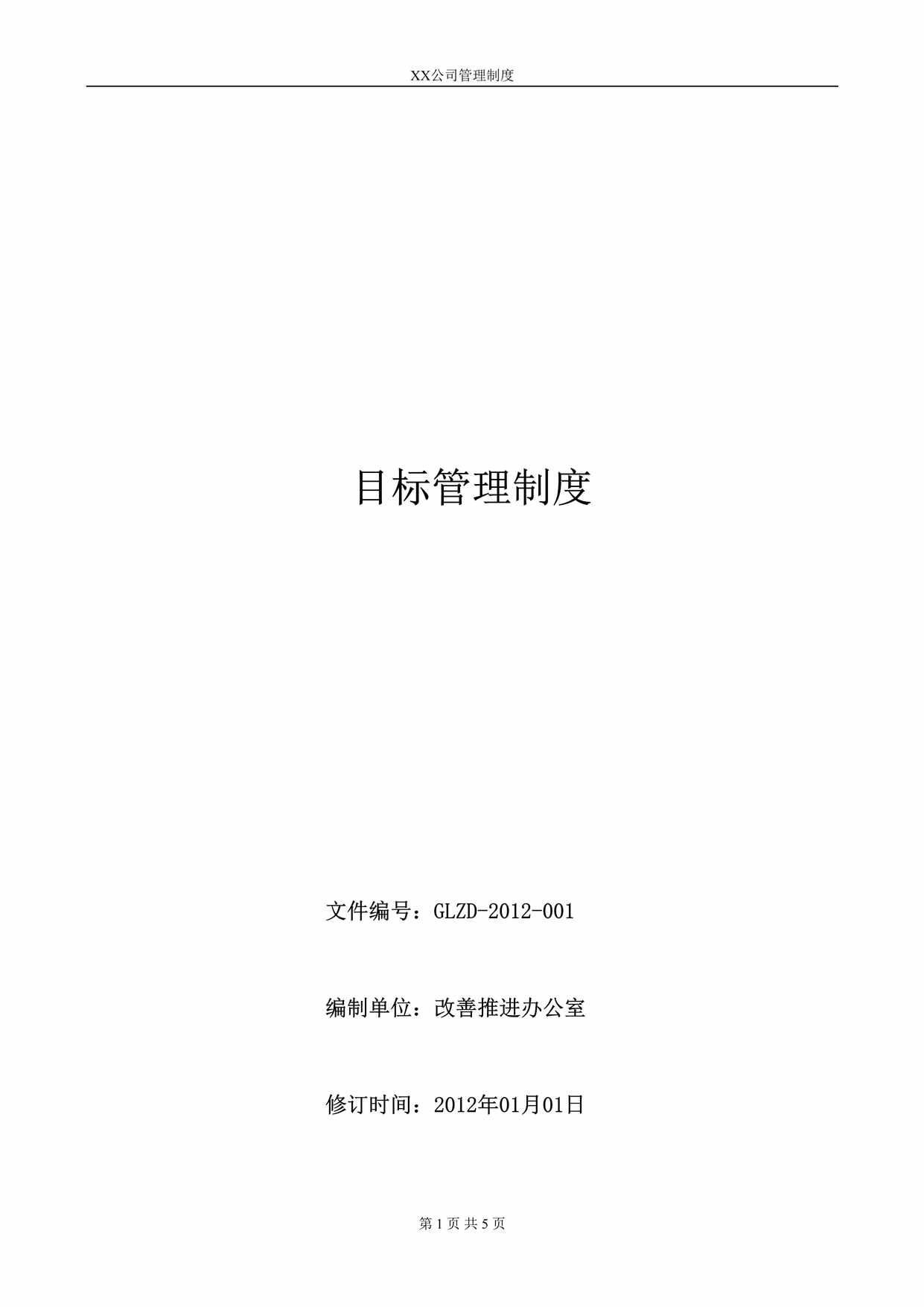 “某公司目标管理制度DOC”第1页图片