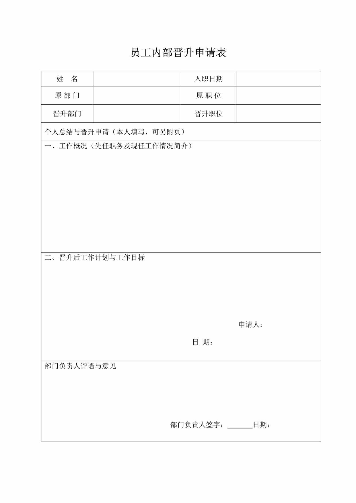 “员工内部晋升申请表DOC”第1页图片