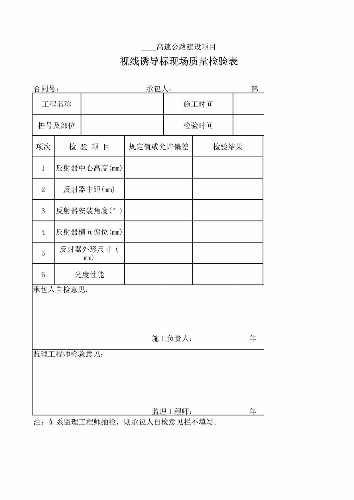 “视线诱导标现场质量检验表XLS”第1页图片