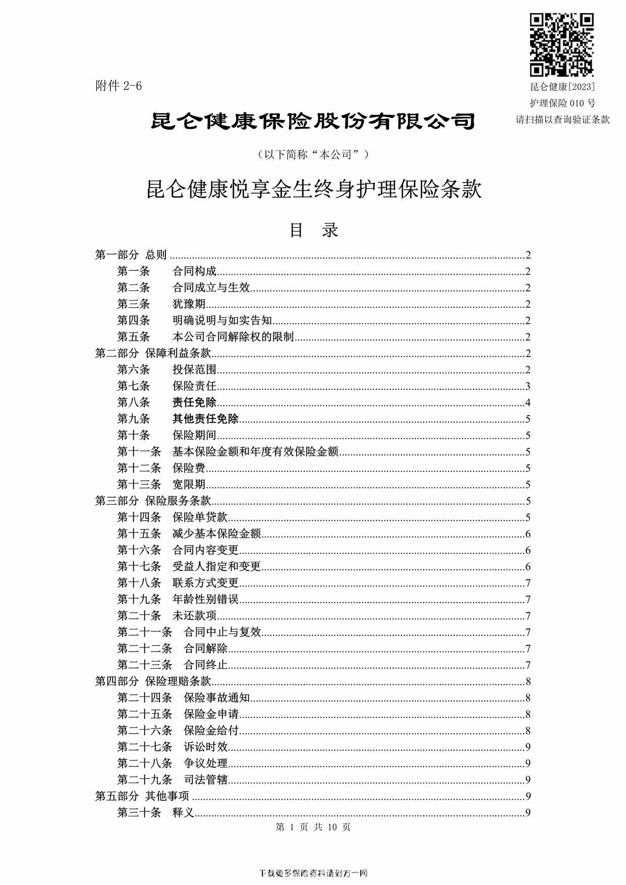 “昆仑健康悦享金生终身护理保险条款10页PDF”第1页图片