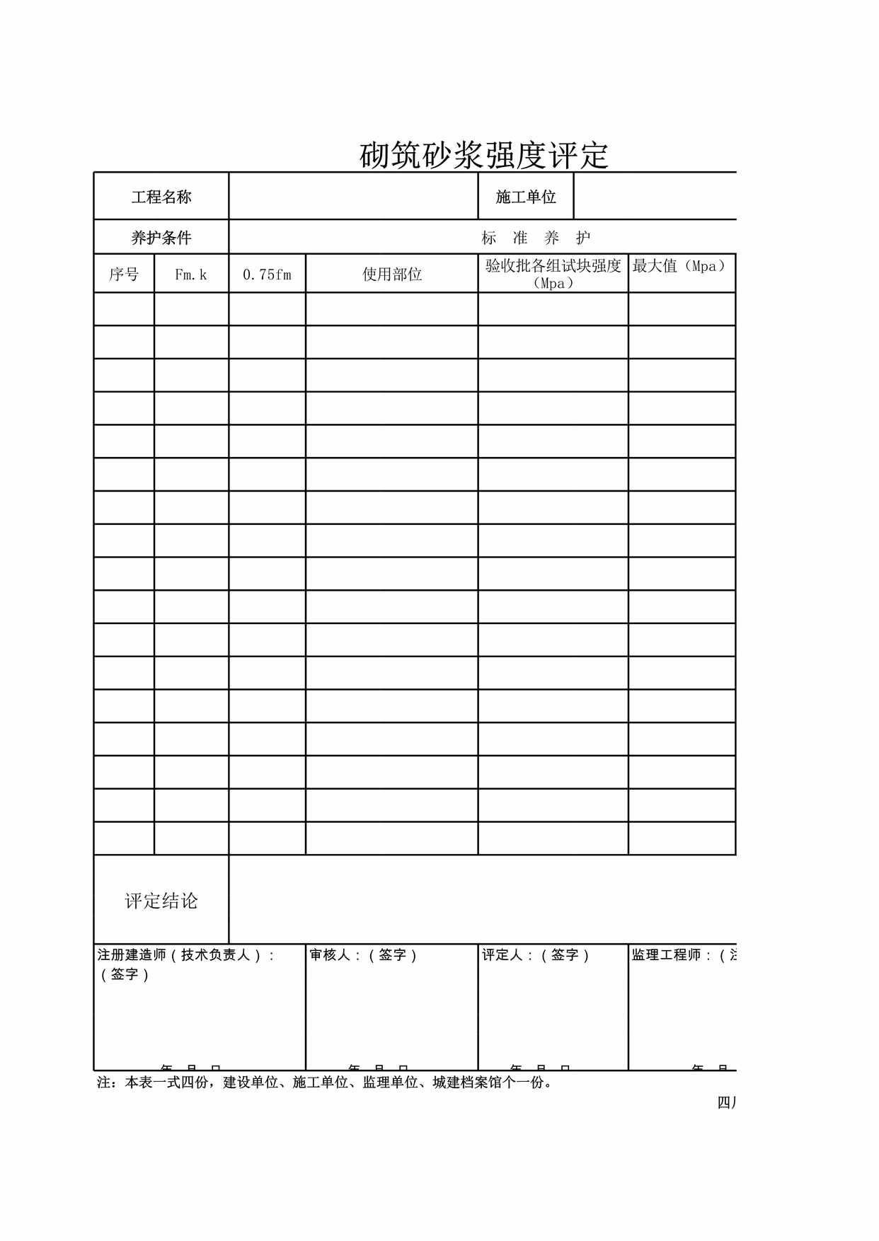 “砌筑砂浆强度评定表XLS”第1页图片