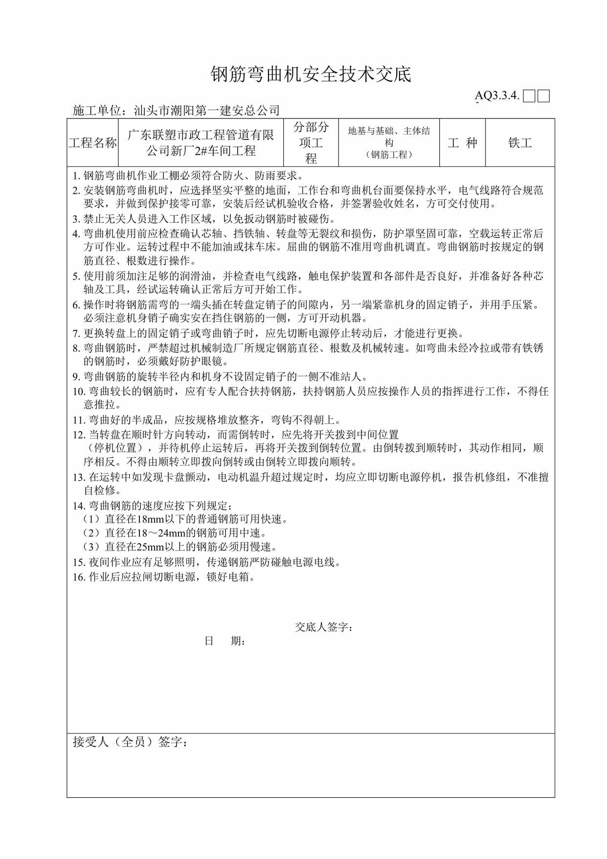 “联塑市政工程管道公司钢筋弯曲机安全技术交底DOC”第1页图片