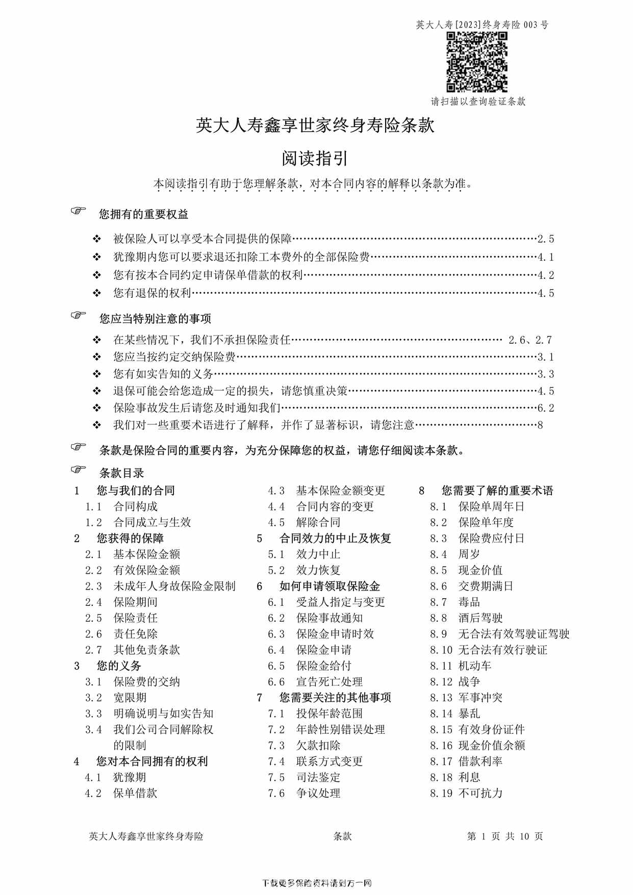 “英大人寿鑫享世家终身寿险条款10页PDF”第1页图片