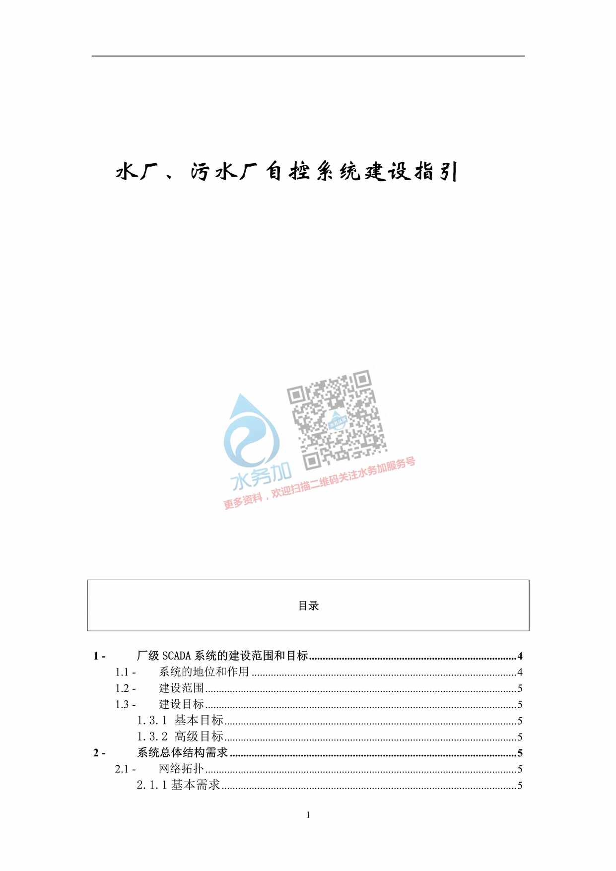 “水厂、污水厂自控系统建设指引PDF”第1页图片