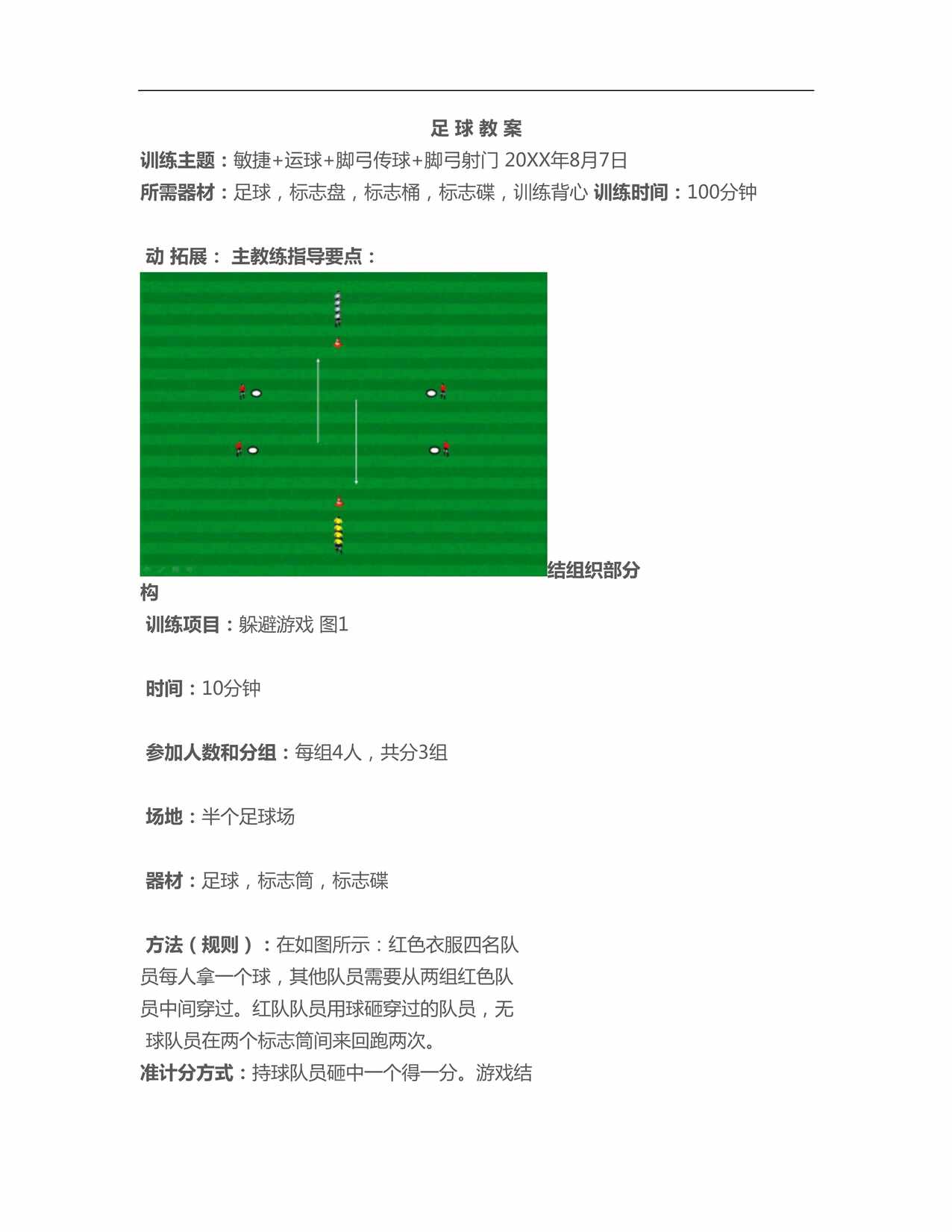 “足球_堂课完整教案(详细版)DOC”第1页图片