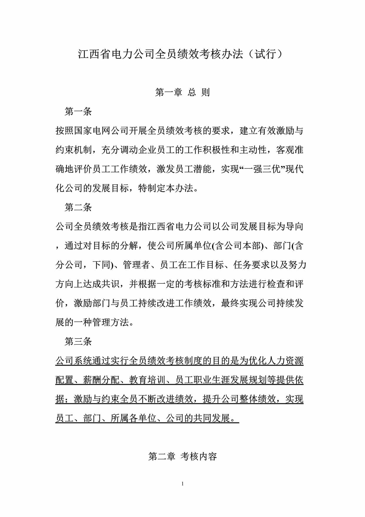 “江西省电力公司全员绩效考核办法DOC”第1页图片