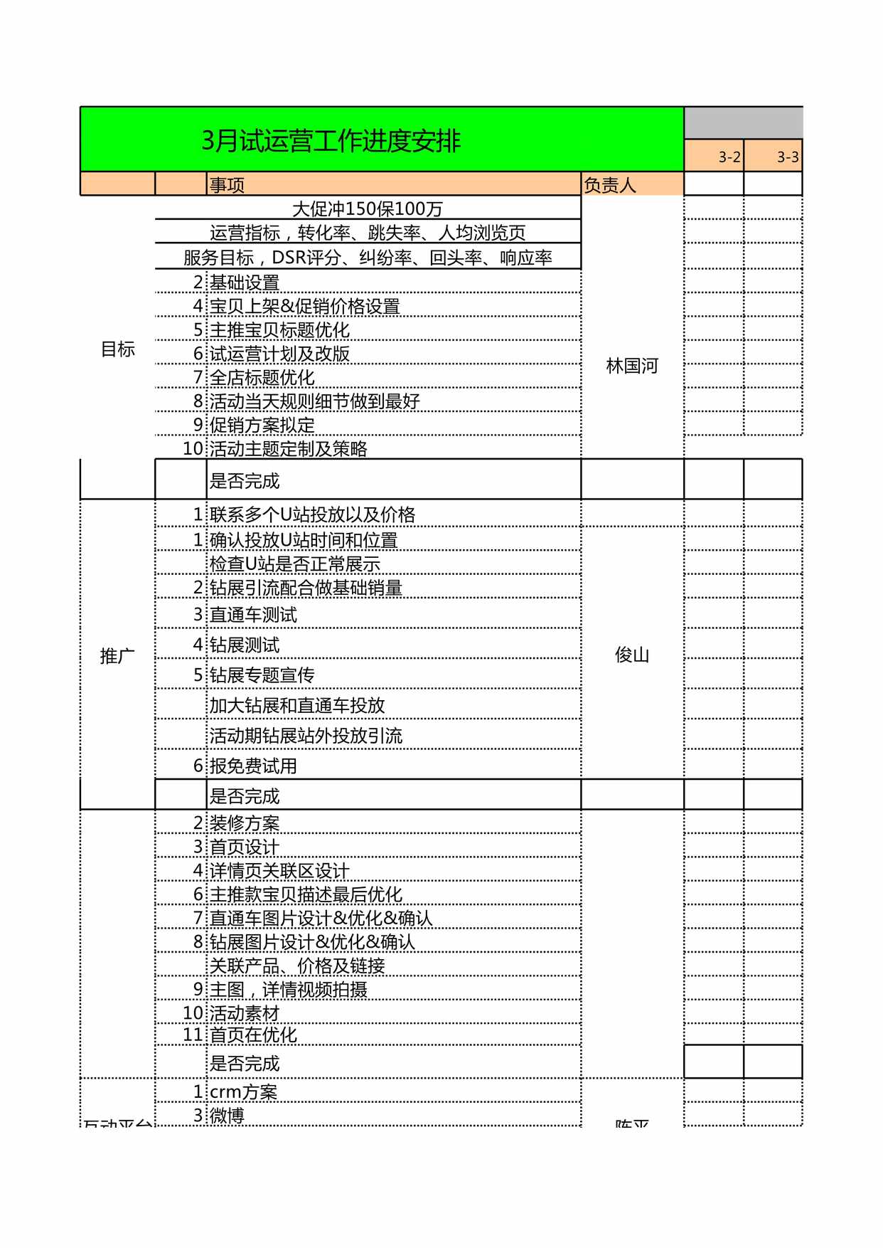 “月试运营工作进度安排计划XLS”第1页图片