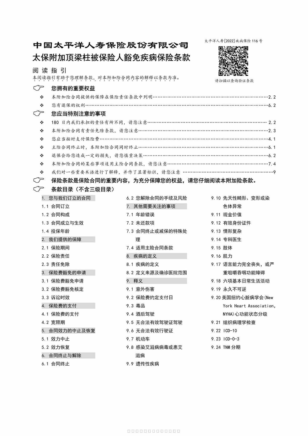 “太保附加顶梁柱被保险人豁免疾病保险条款16页PDF”第1页图片