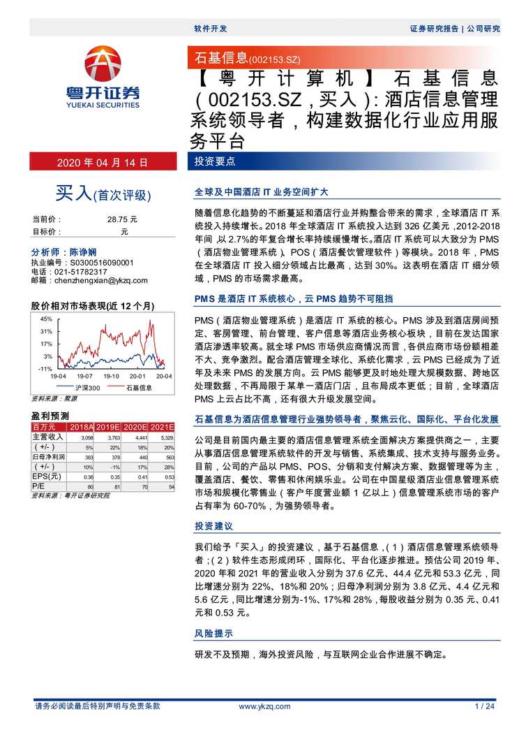 “石基信息_酒店信息管理系统领导者_构建数据化欧亿·体育（中国）有限公司应用服务平台(24页)PDF”第1页图片