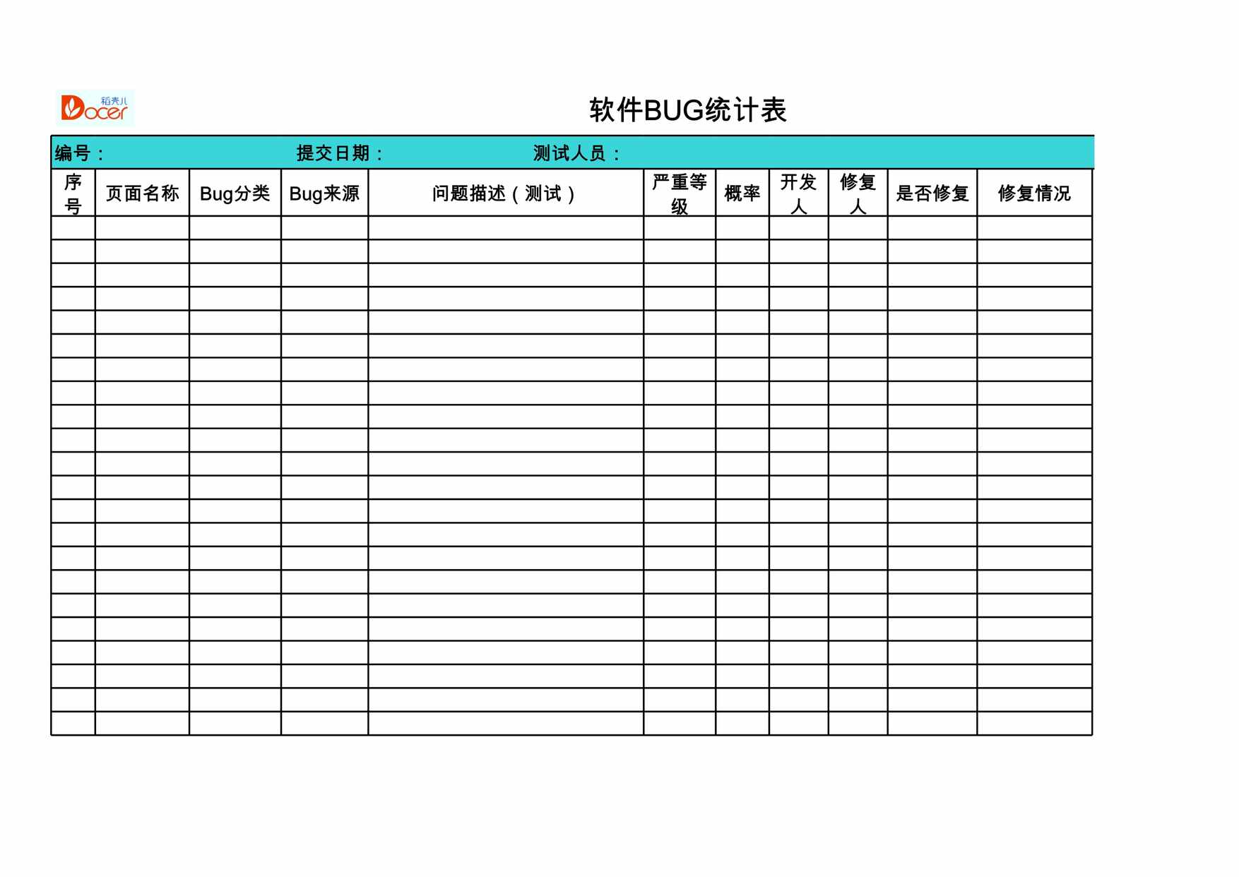 “软件bug统计表XLS”第1页图片