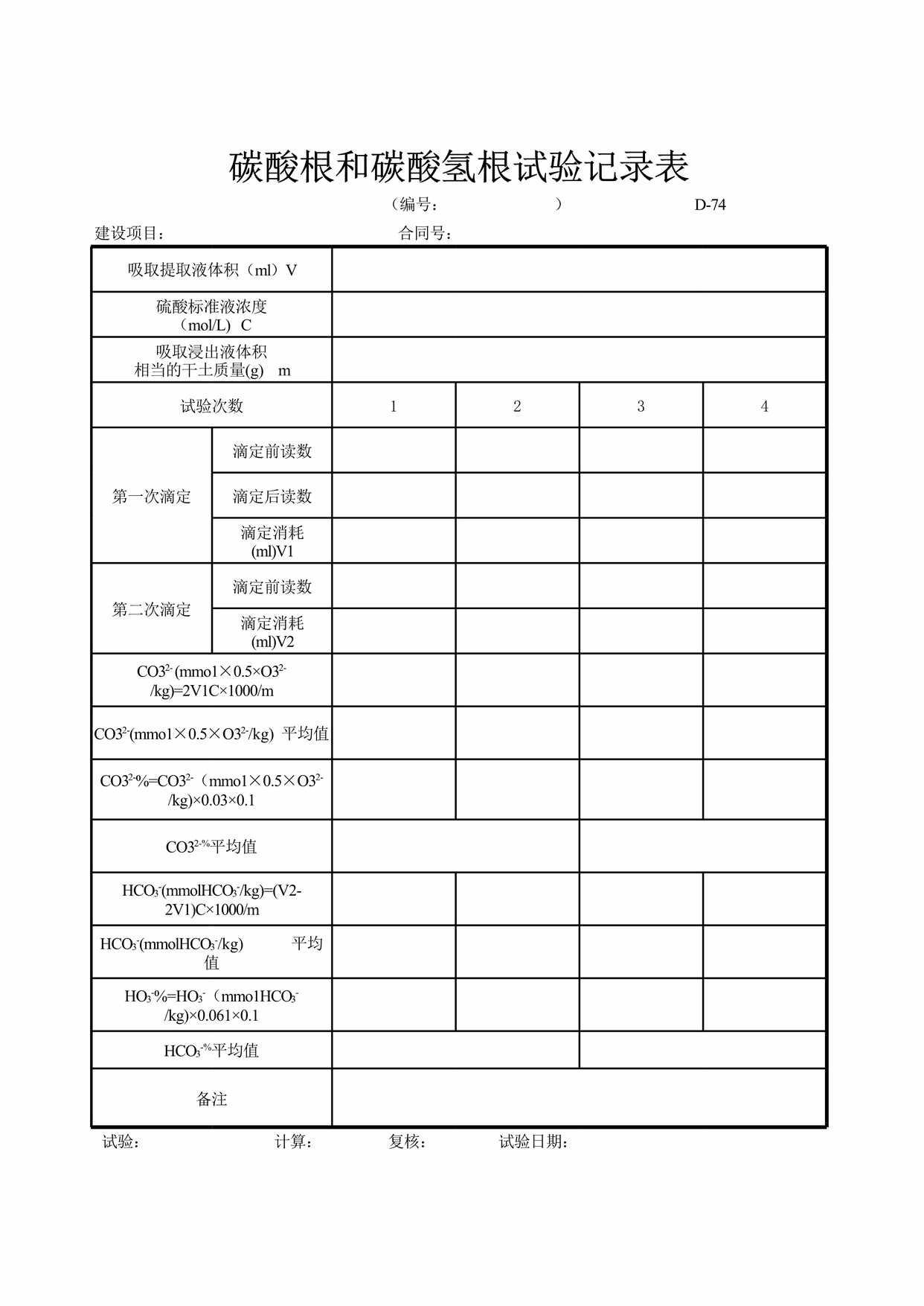 “碳酸根和碳酸氢根试验记录表XLS”第1页图片