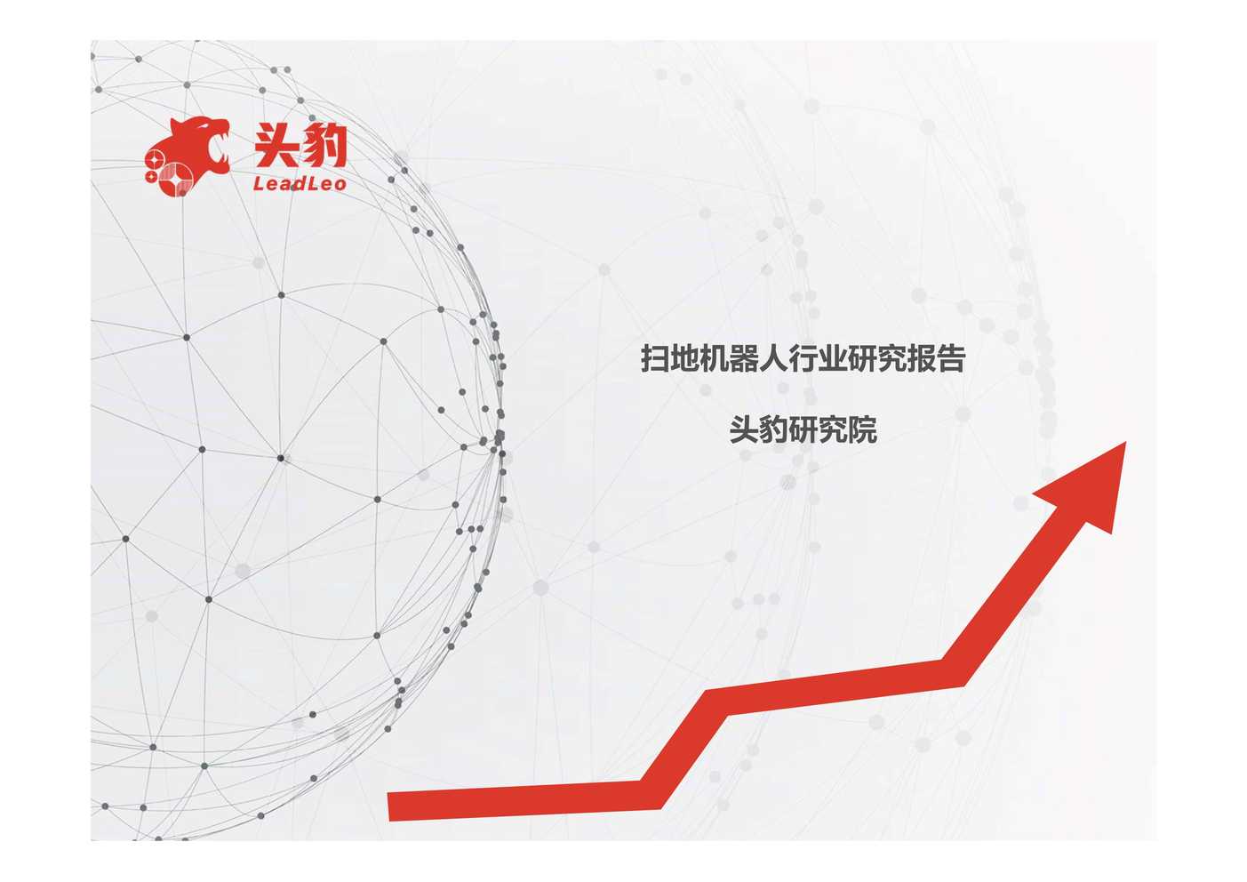 “扫地机器人欧亿·体育（中国）有限公司研究报告_头豹研究院(28页)PDF”第1页图片