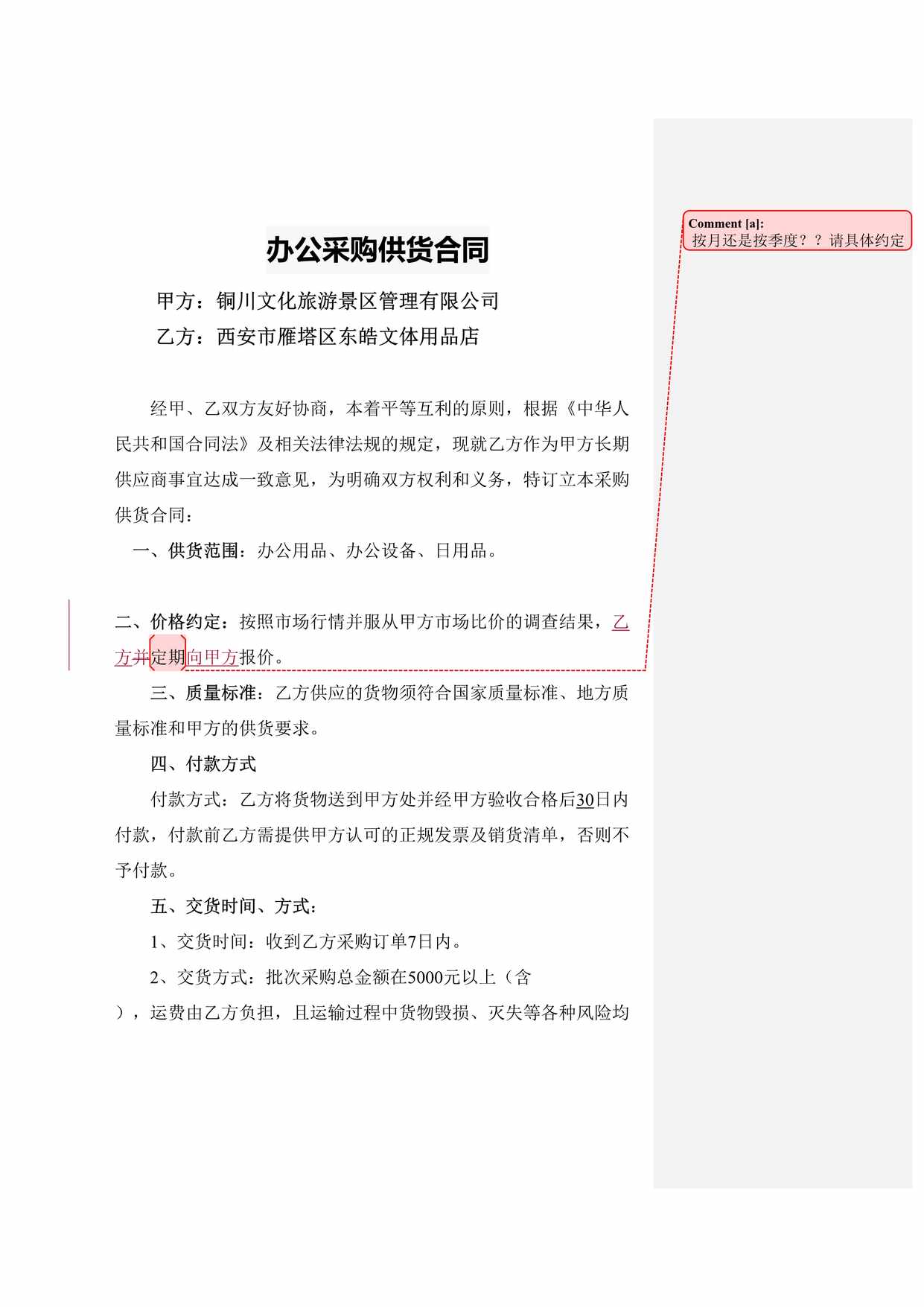 “景区管理公司办公采购供货合同DOC”第1页图片