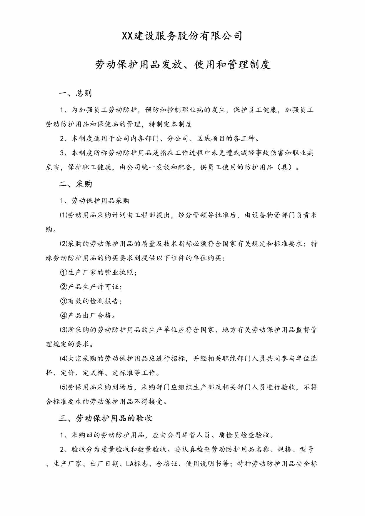 “建设服务公司劳动保护用品发放、使用和管理制度DOC”第1页图片