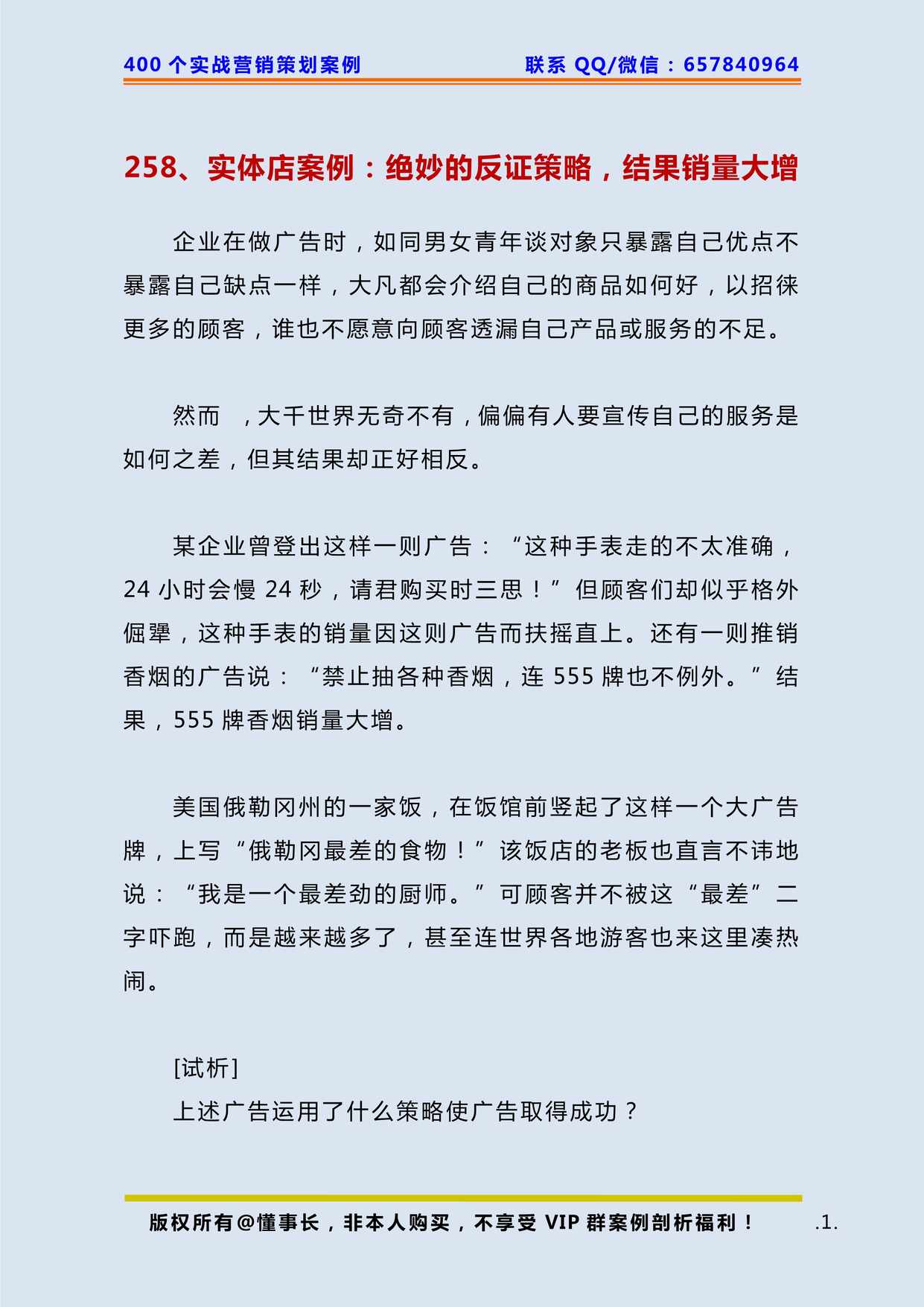 “实体店案例_绝妙的反证策略_结果销量大增PDF”第1页图片