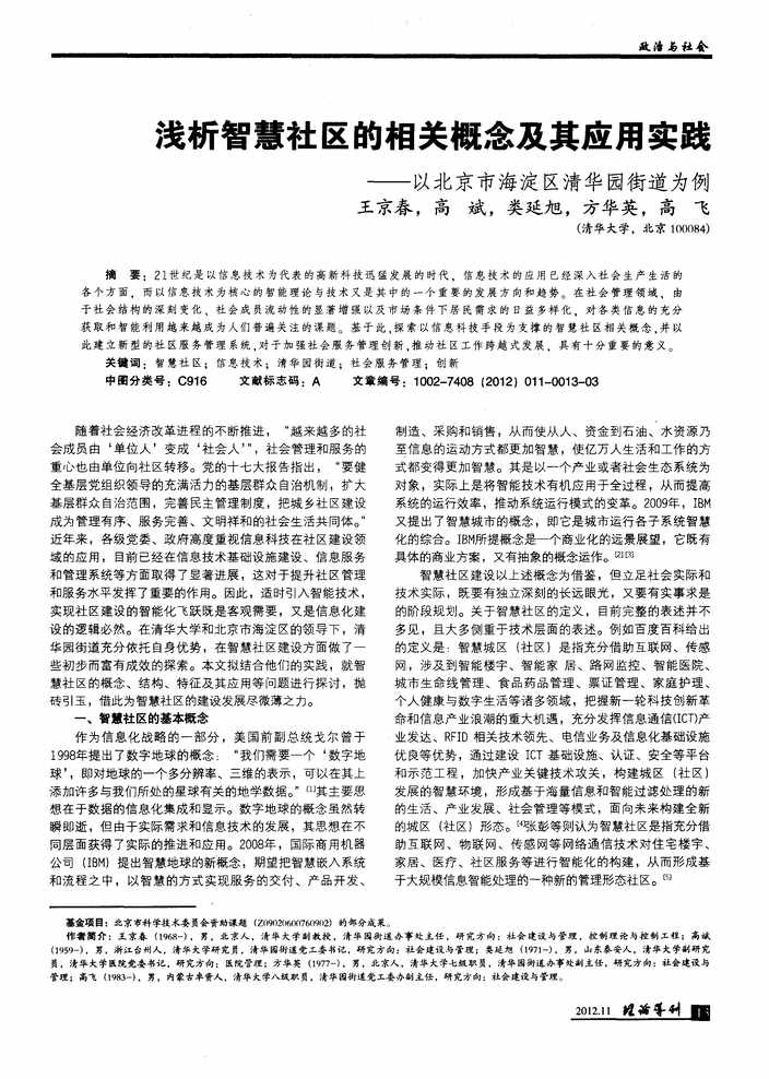 “浅析智慧社区的相关概念及其应用实践PDF”第1页图片