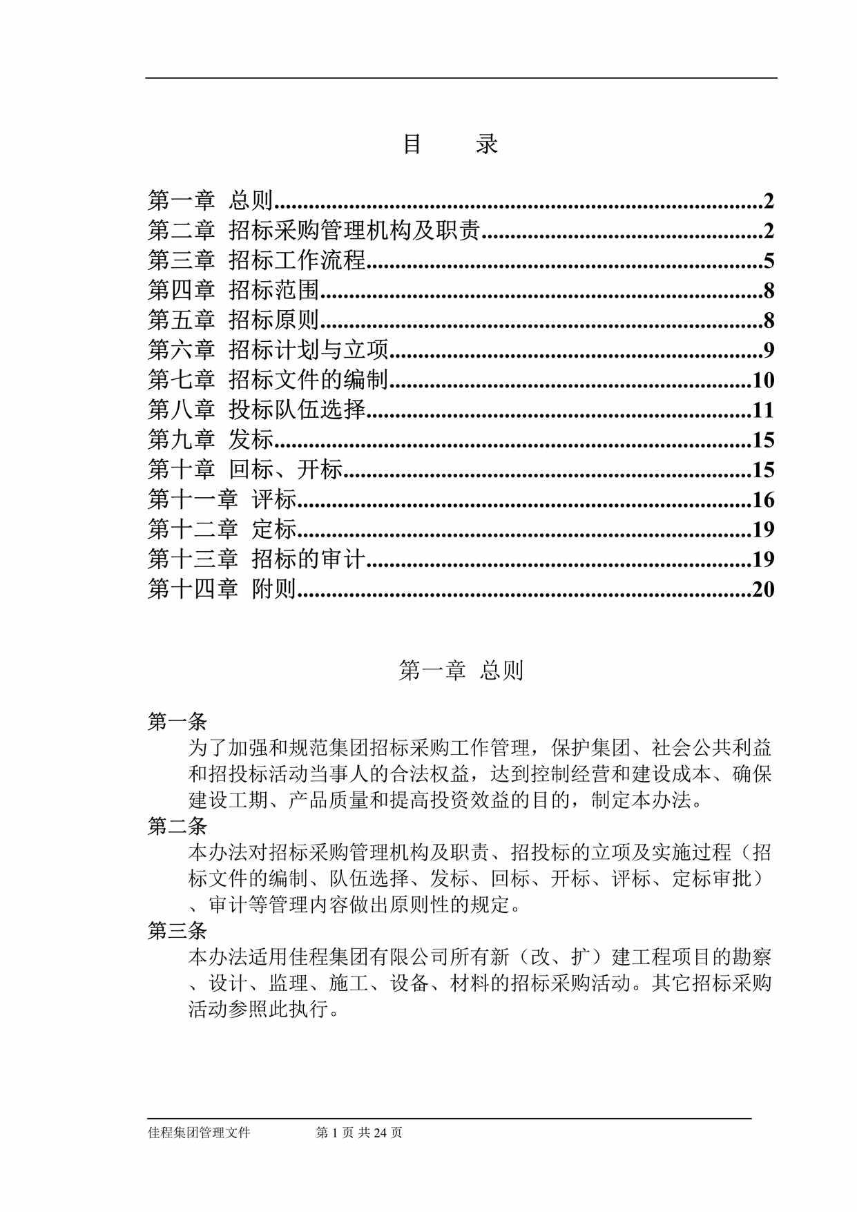 “招标采购管理制度定稿DOC”第1页图片