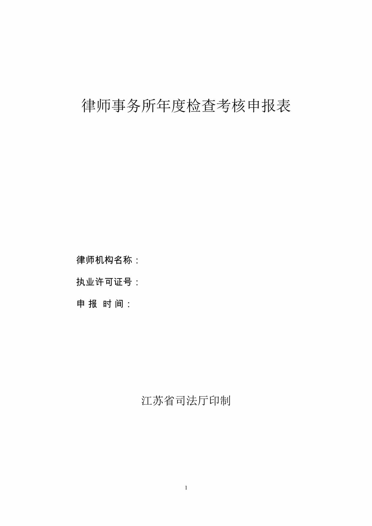 “律师事务所年度检查考核申报表DOC”第1页图片