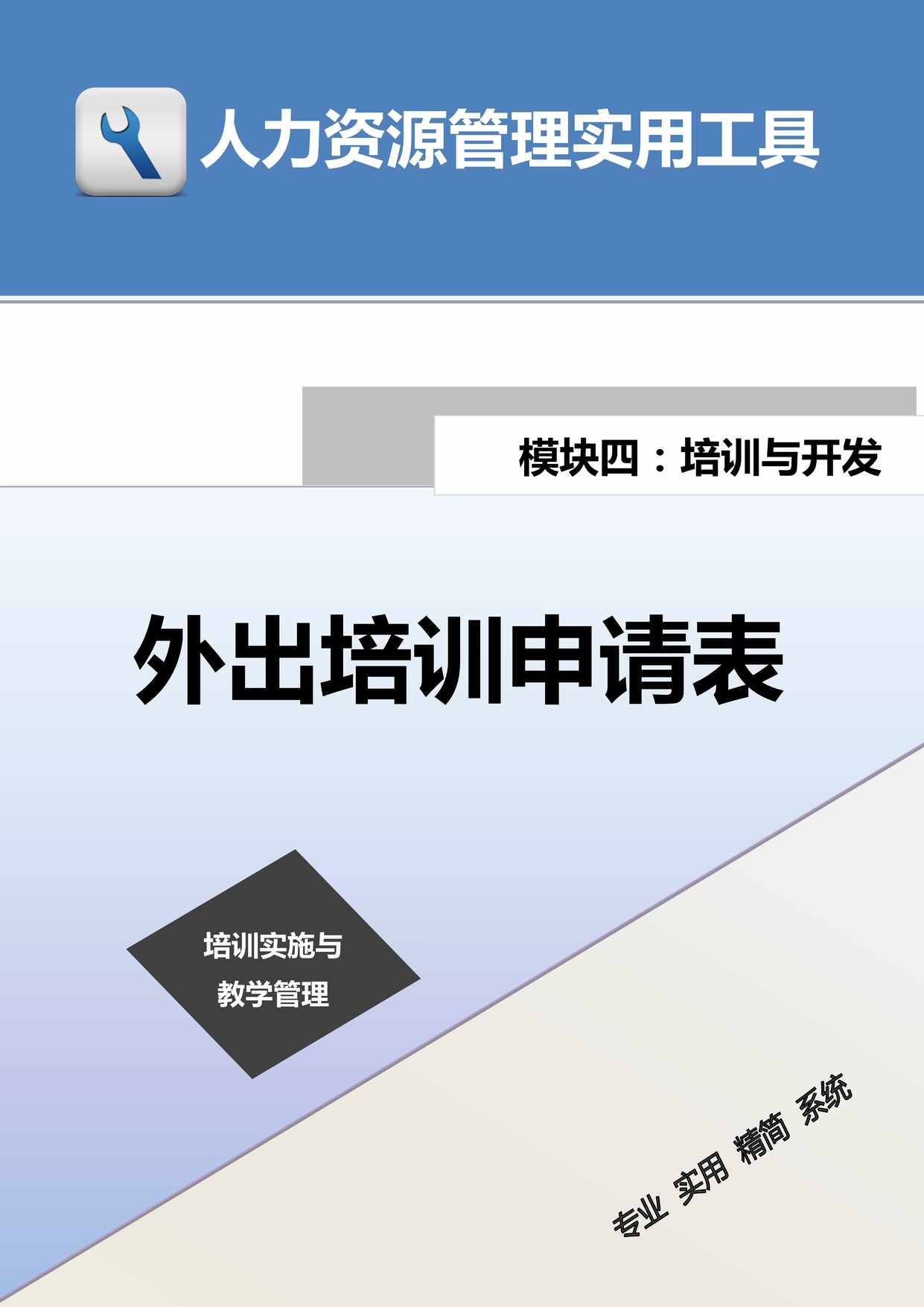 “员工外出培训申请表DOC”第1页图片