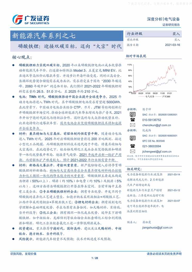 “新能源汽车系列之七_磷酸铁锂_迎接双碳目标_迈向[大宗]时代PDF”第1页图片