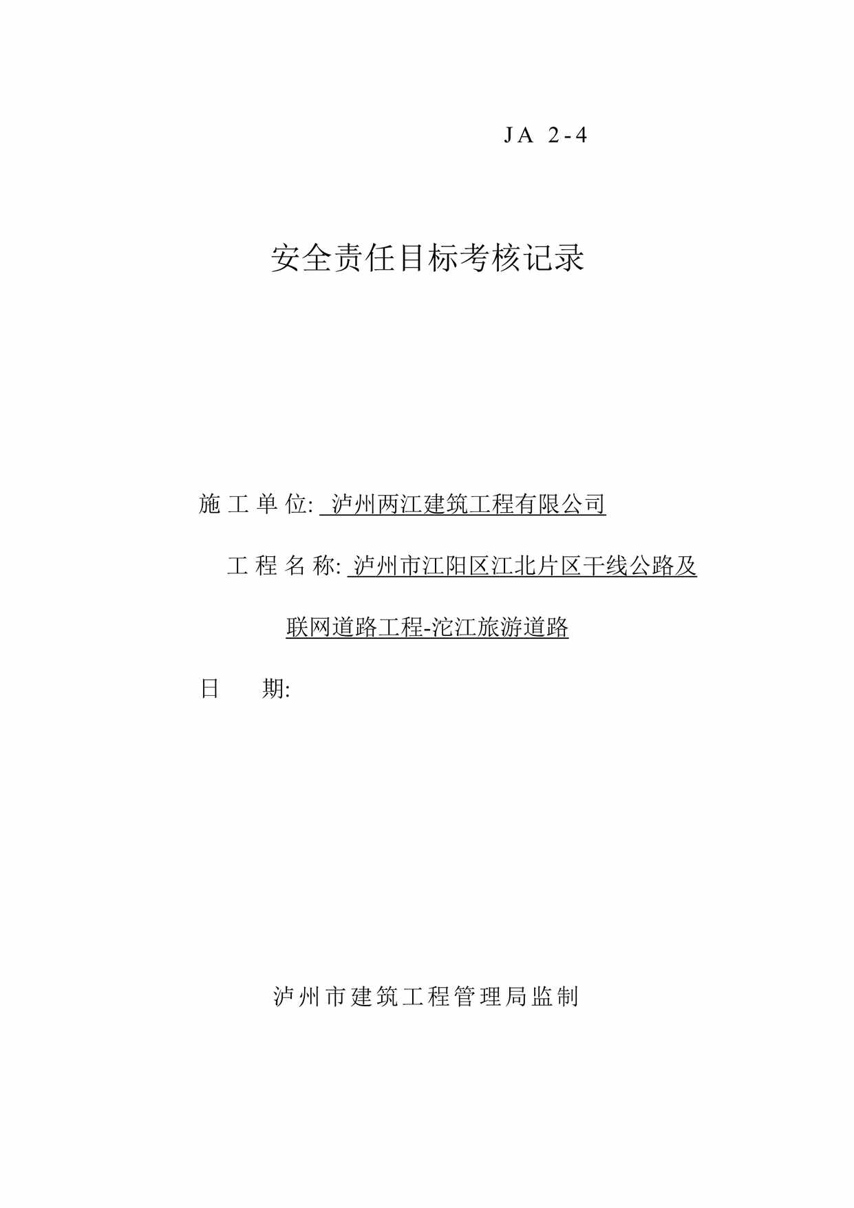 “泸州两江建筑工程有限公司安全责任目标考核记录施工单DOC”第1页图片