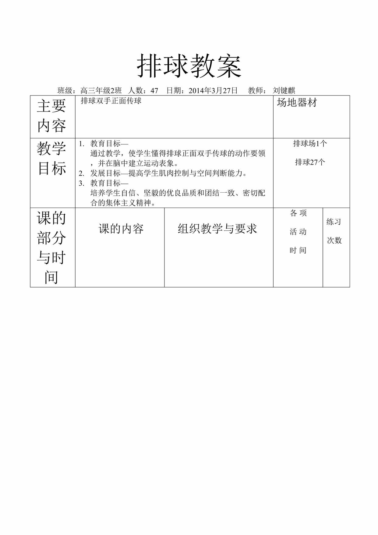 “排球课教案2DOC”第1页图片