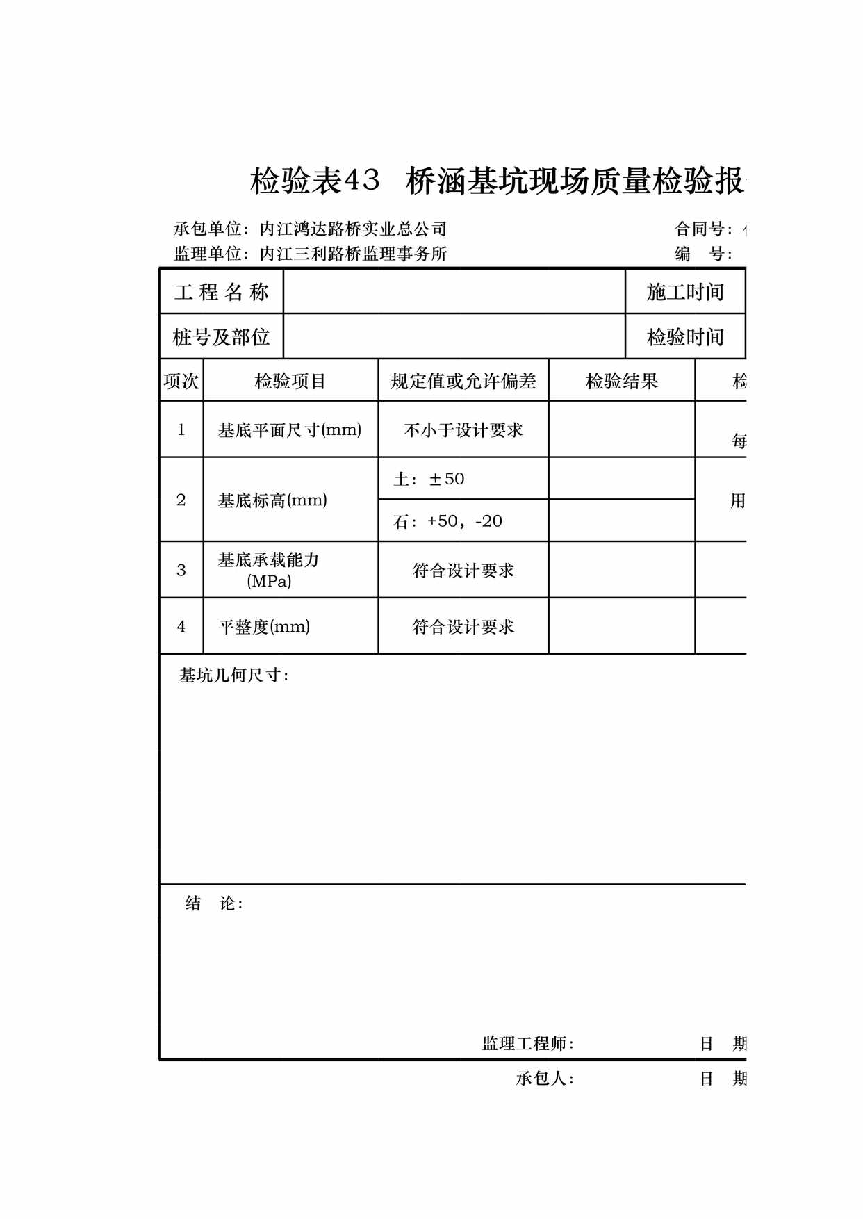 “检验表桥涵基坑XLS”第1页图片