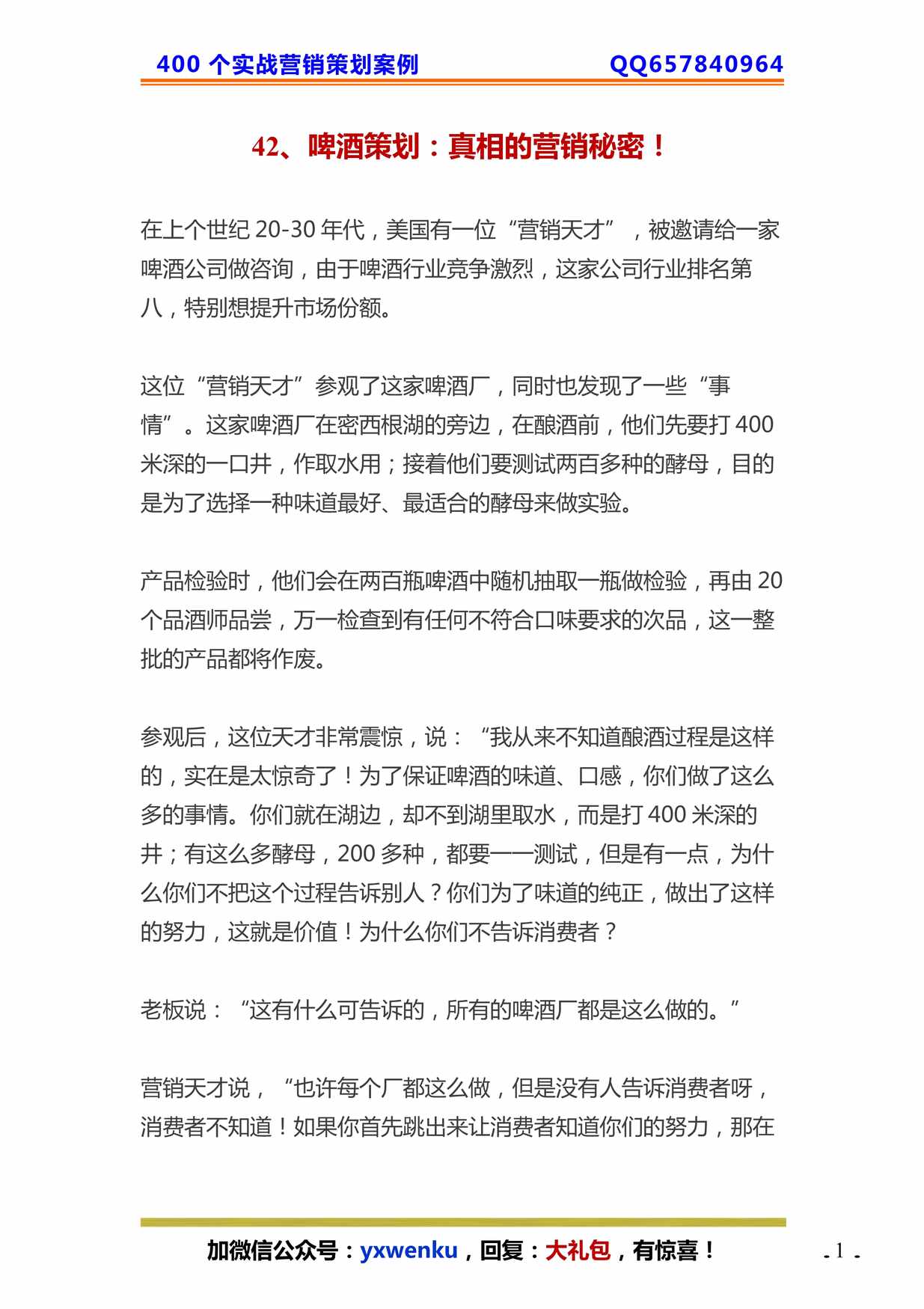 “啤酒策划_真相的营销秘密PDF”第1页图片