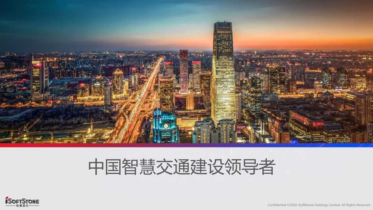 “软通动力_智慧交通解决方案PDF”第1页图片