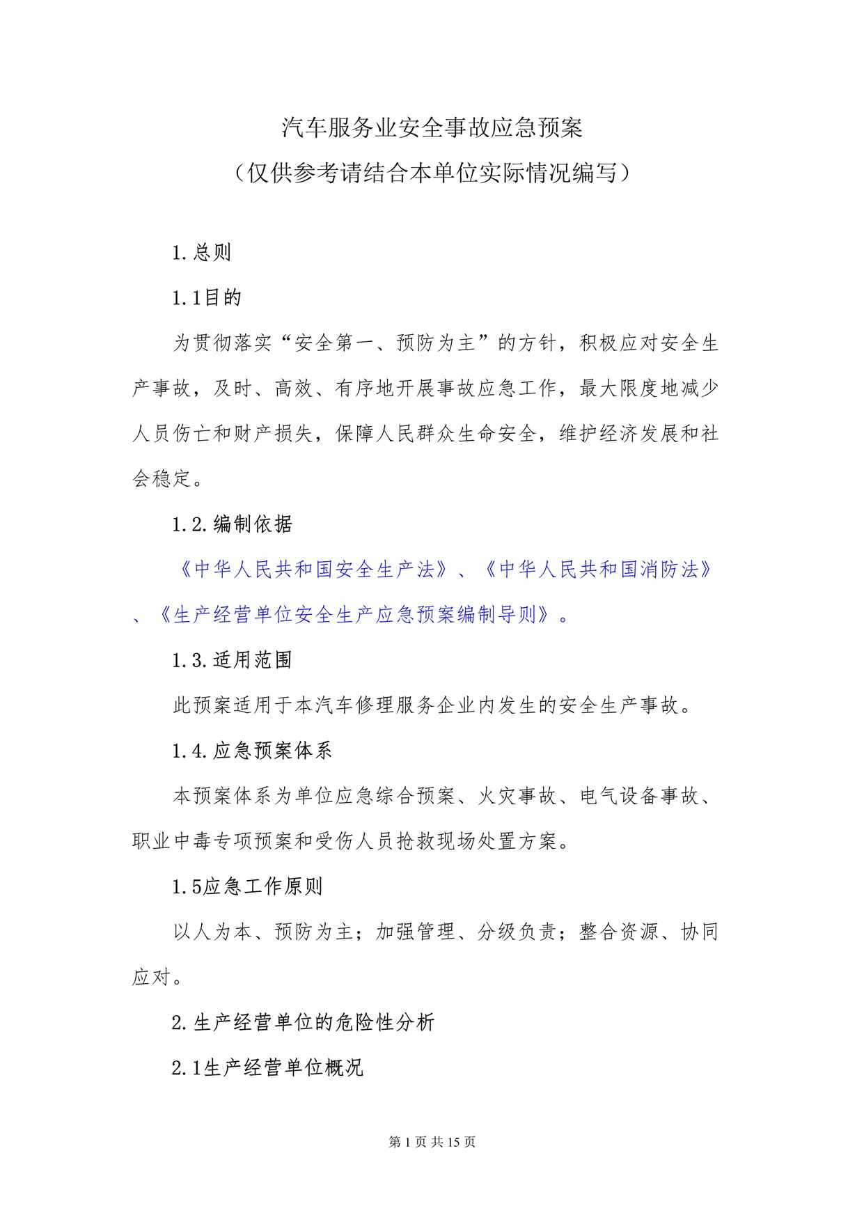 “汽车服务业安全事故应急预案DOC”第1页图片