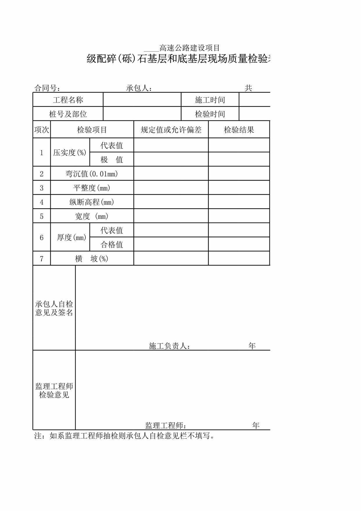 “级配碎(砾)石基层和底基层现场质量检验表XLS”第1页图片