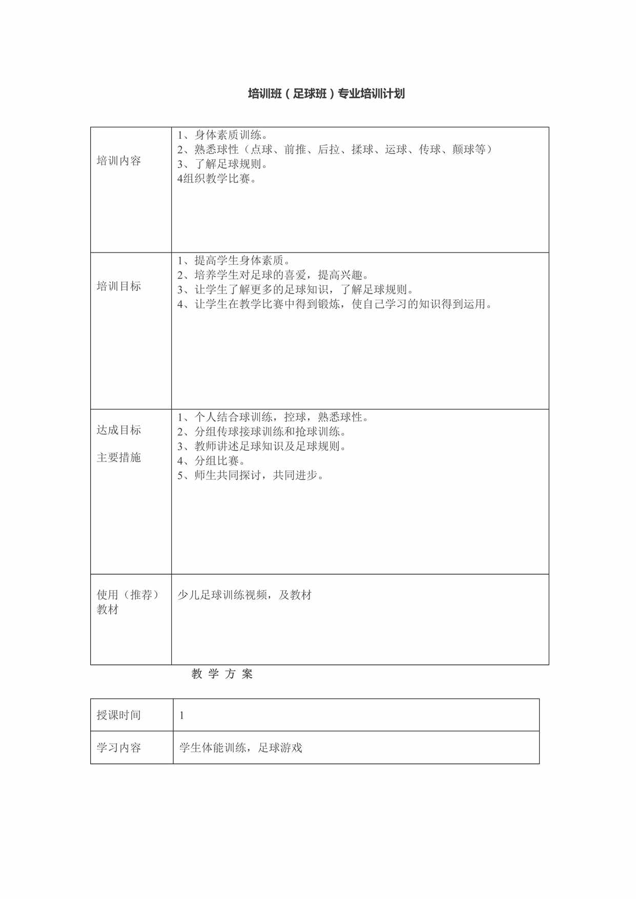 “培训班(足球班)专业培训教案计划DOC”第1页图片