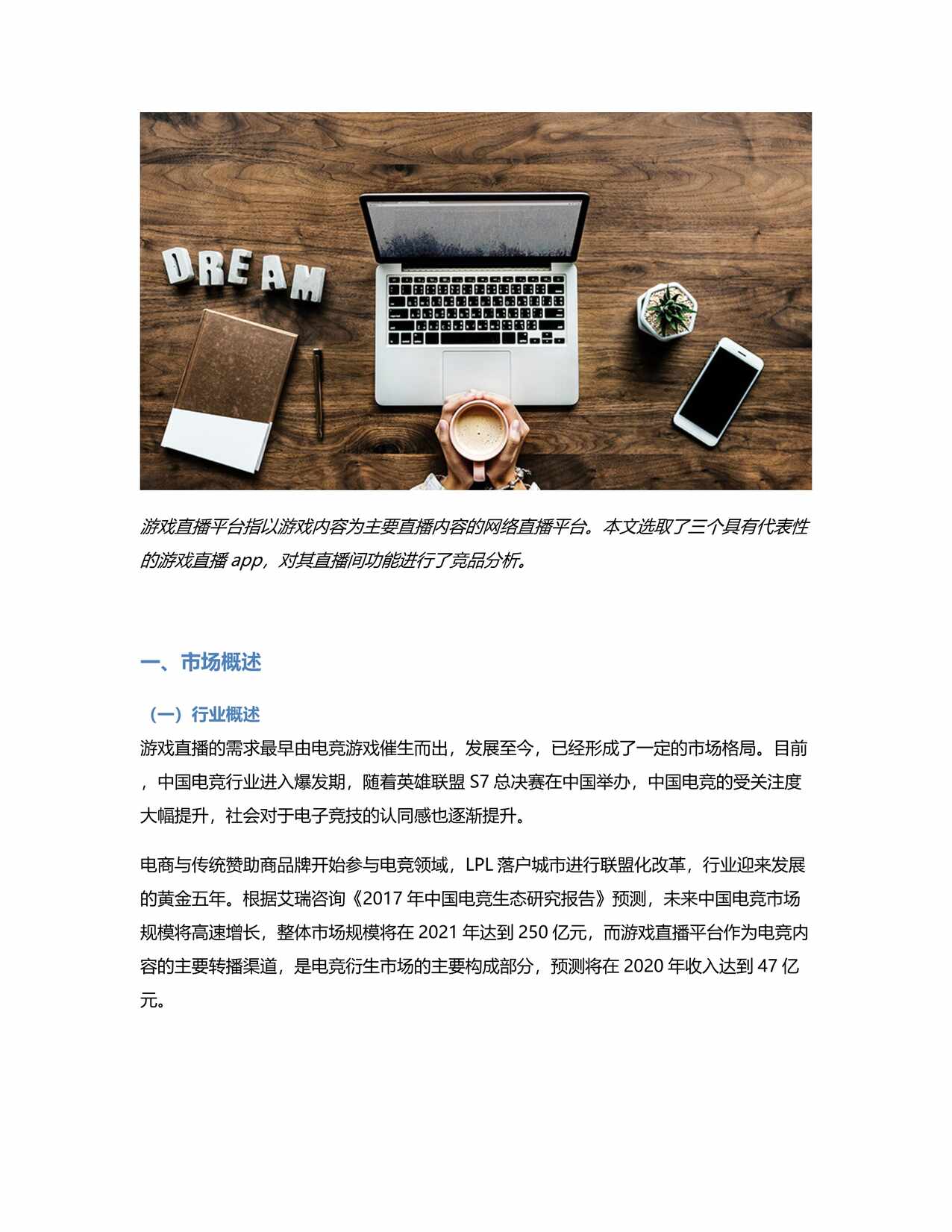 “游戏直播app直播间功能竞品分析_斗鱼、虎牙和熊猫PDF”第1页图片