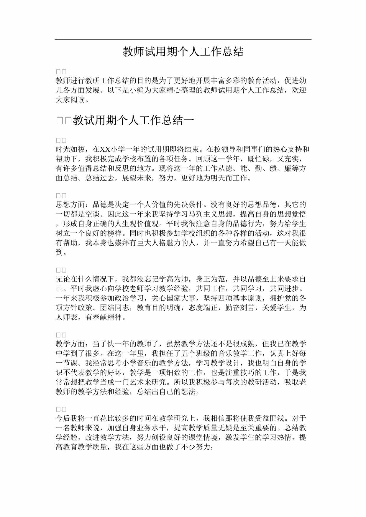 “教师试用期个人工作总结DOC”第1页图片