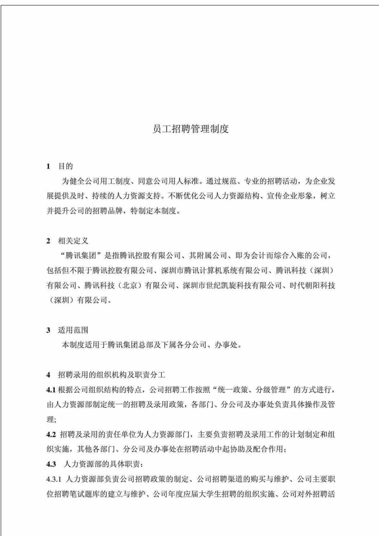 “腾讯招聘管理制度PDF”第1页图片