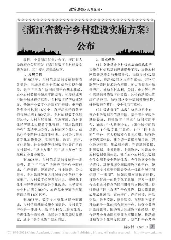 “浙江省数字乡村建设实施方案PDF”第1页图片