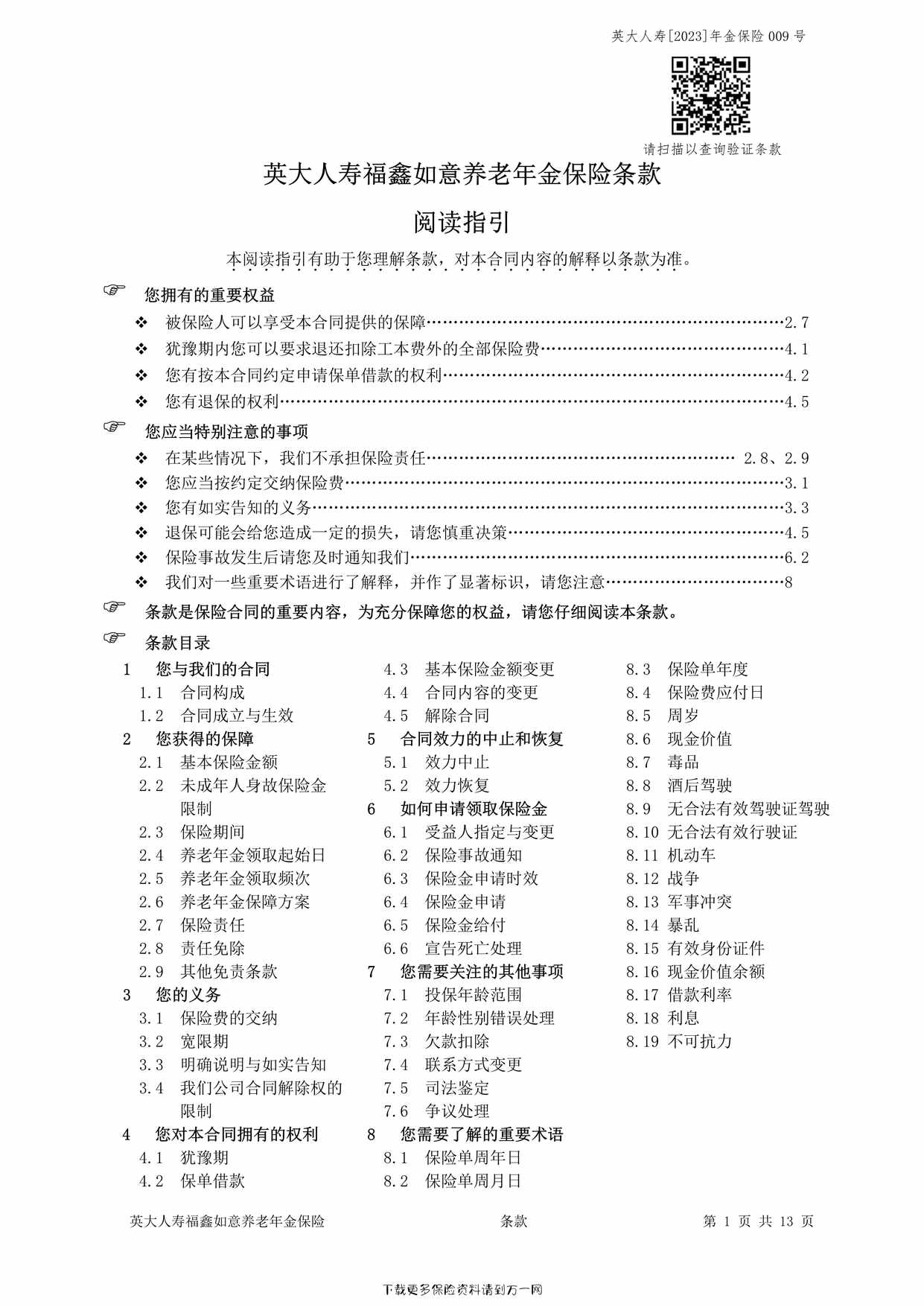 “英大人寿福鑫如意养老年金保险条款13页PDF”第1页图片