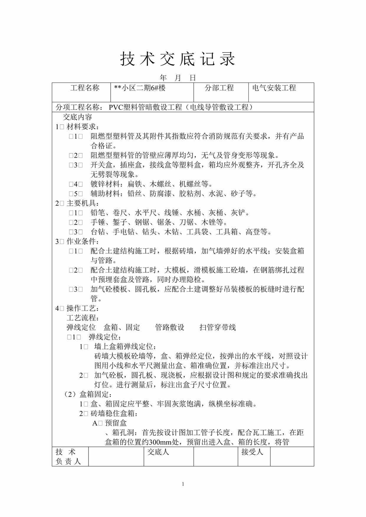 “技术交底大师水电部分32个DOC”第1页图片