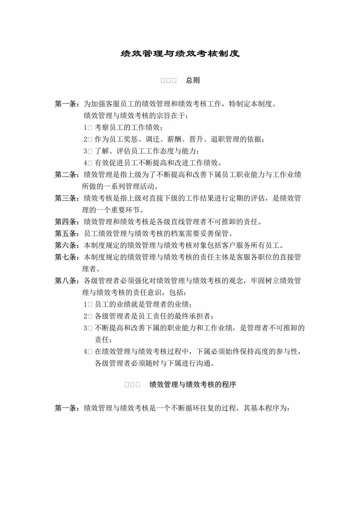 “教育机构绩效管理与绩效考核制度DOC”第1页图片