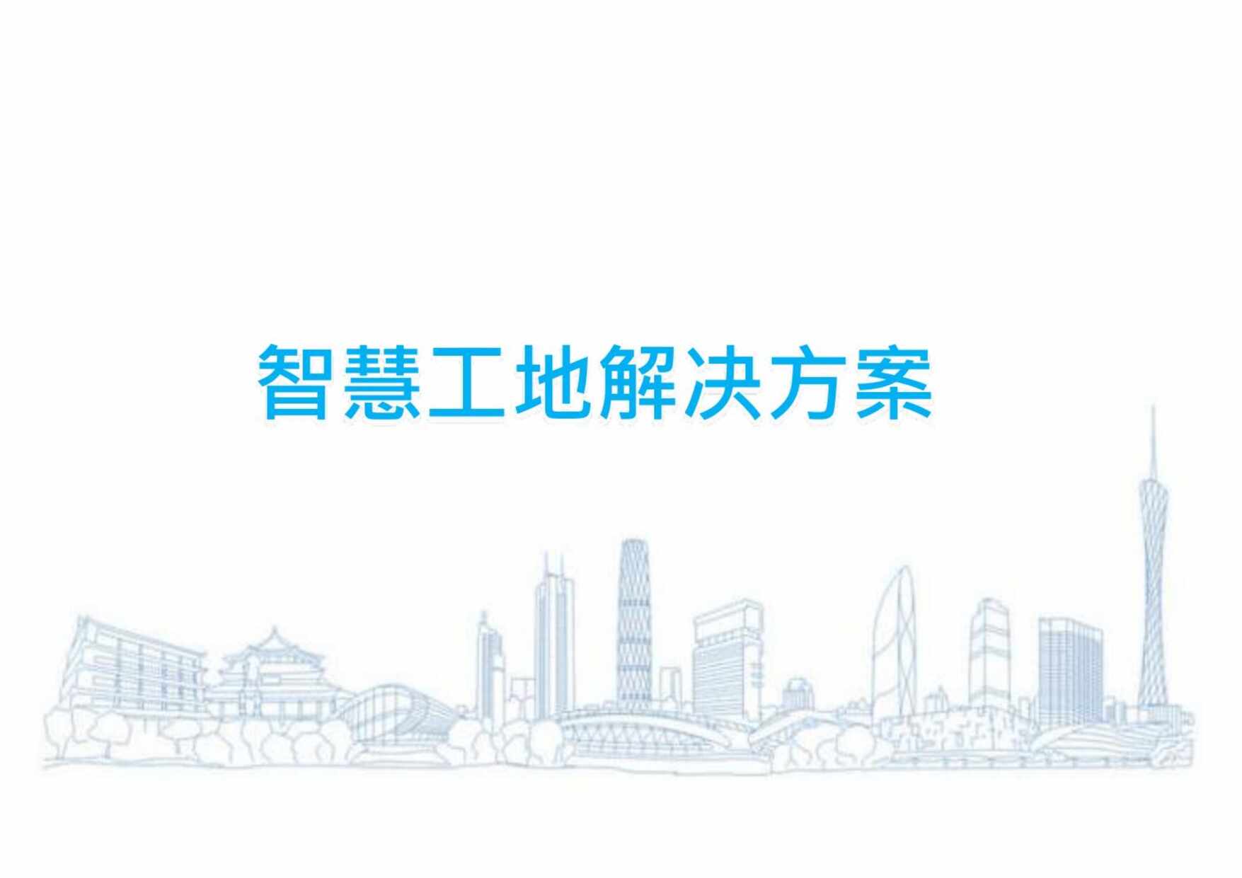 “智慧工地解决方案PDF”第1页图片