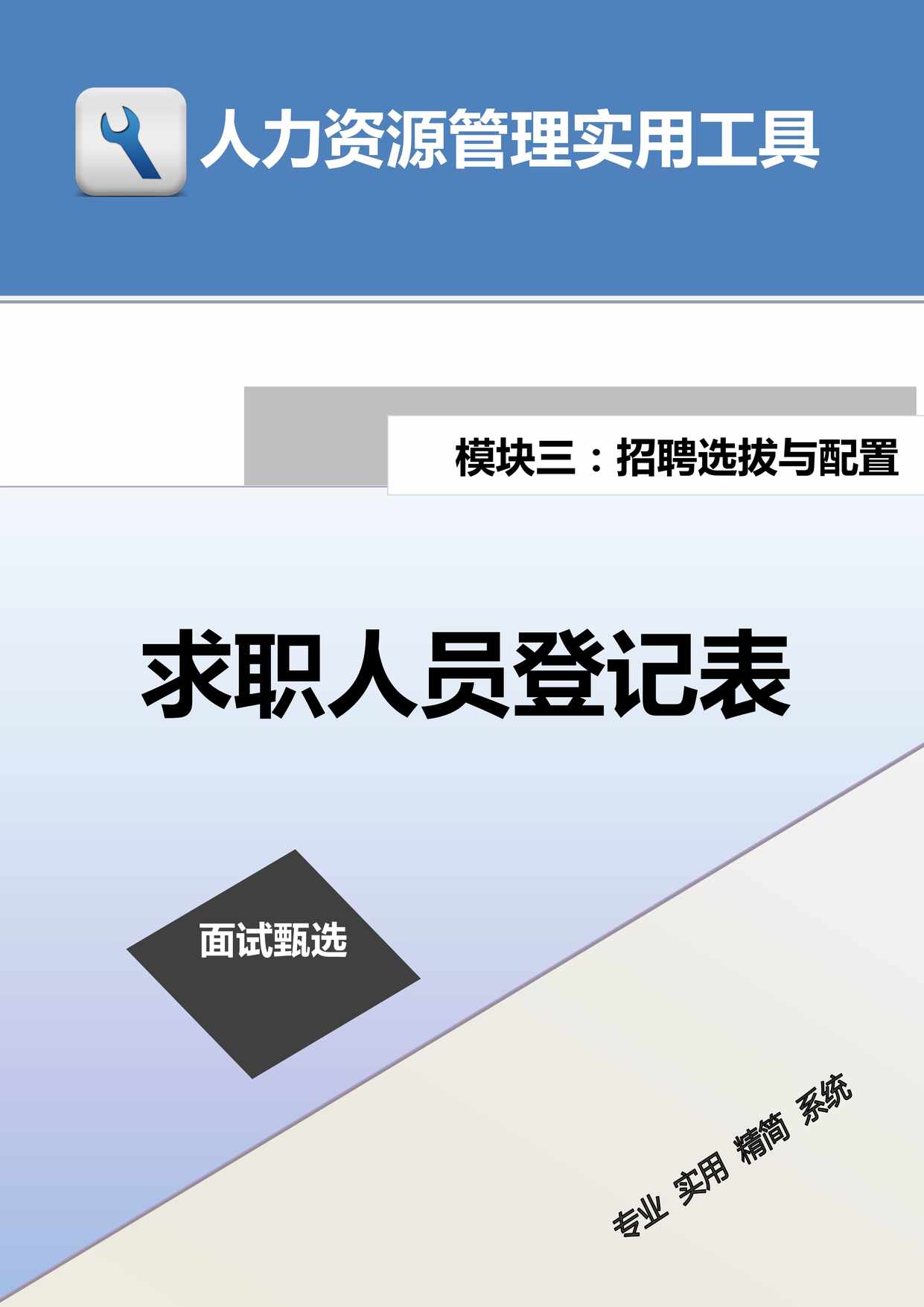 “求职人员登记表DOC”第1页图片