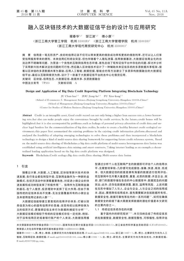 “融入区块链技术的大数据征信平台的设计与应用研究PDF”第1页图片