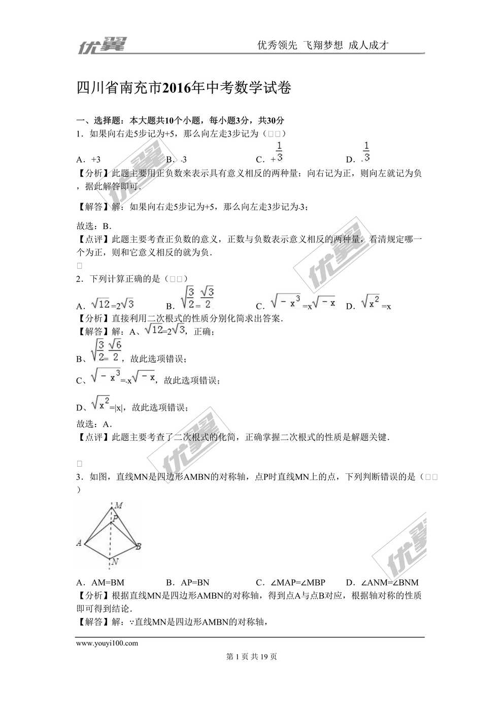 “四川省南充市2016年中考数学试卷DOC”第1页图片