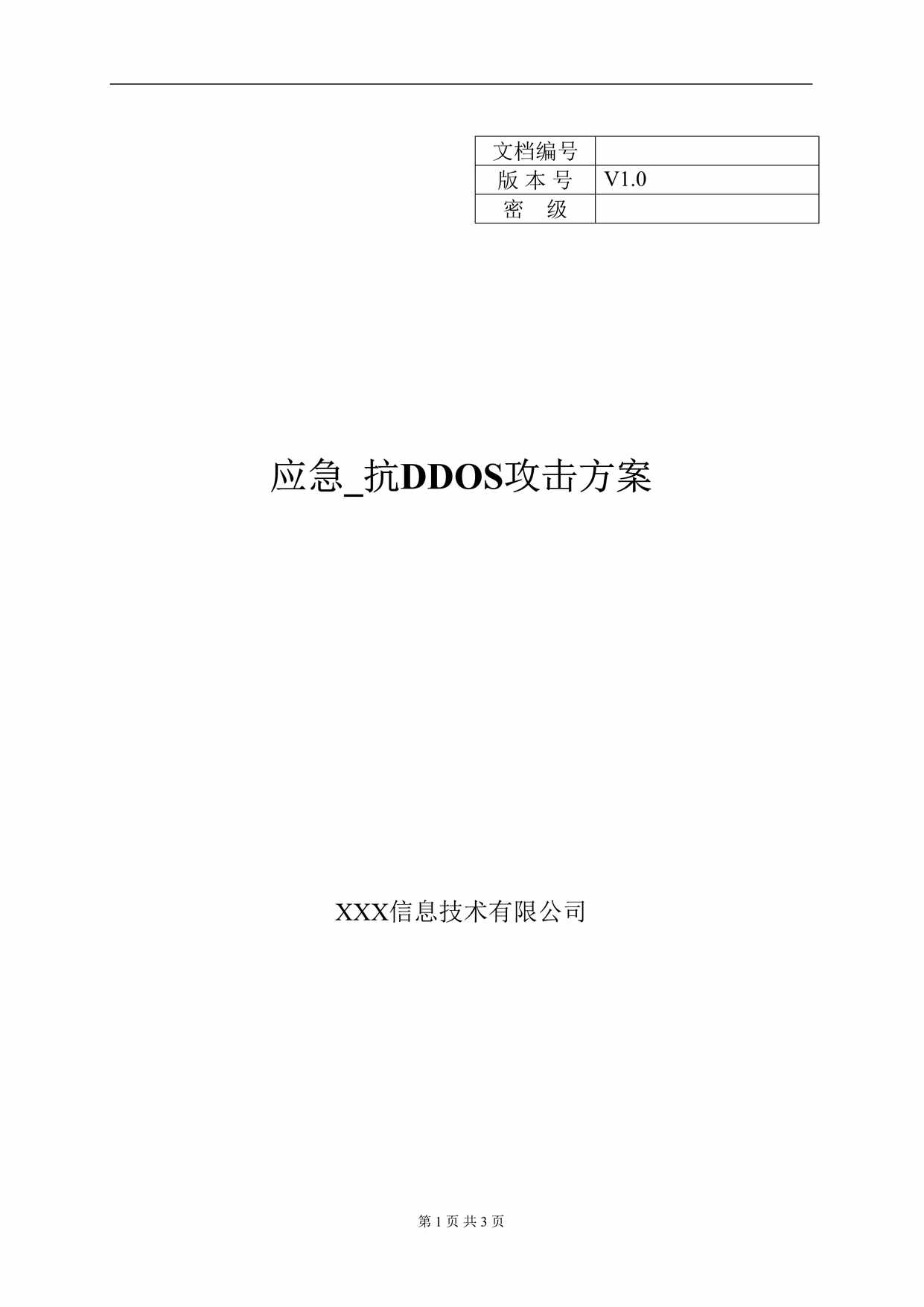 “应急_抗DDOS攻击方案DOC”第1页图片