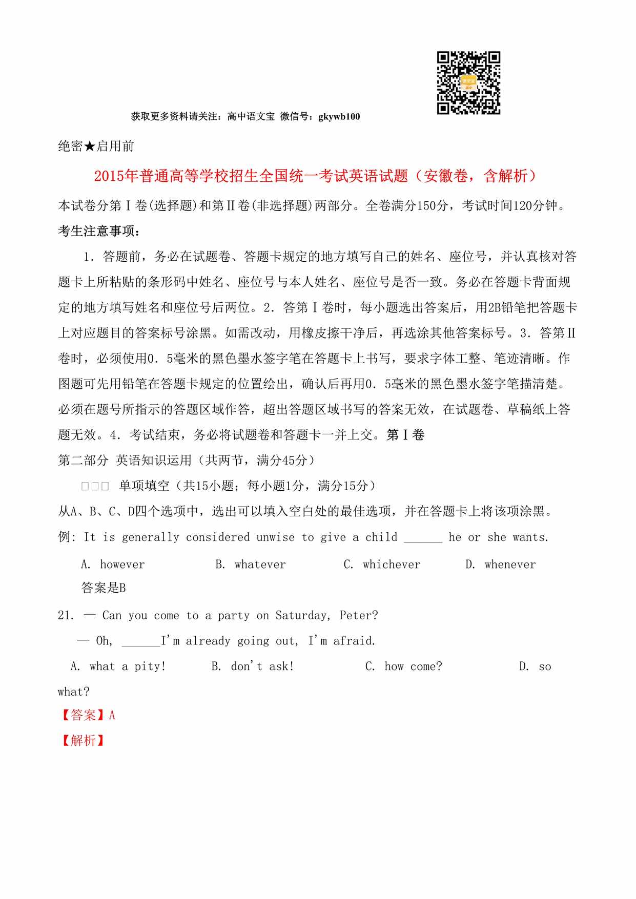 “普通高等学校招生全国统_考试英语试题(安徽卷_含解析)DOC”第1页图片