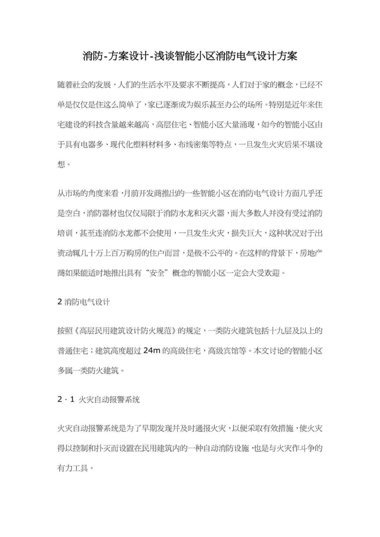 “消防_方案设计_浅谈智能小区消防电气设计方案PDF”第1页图片