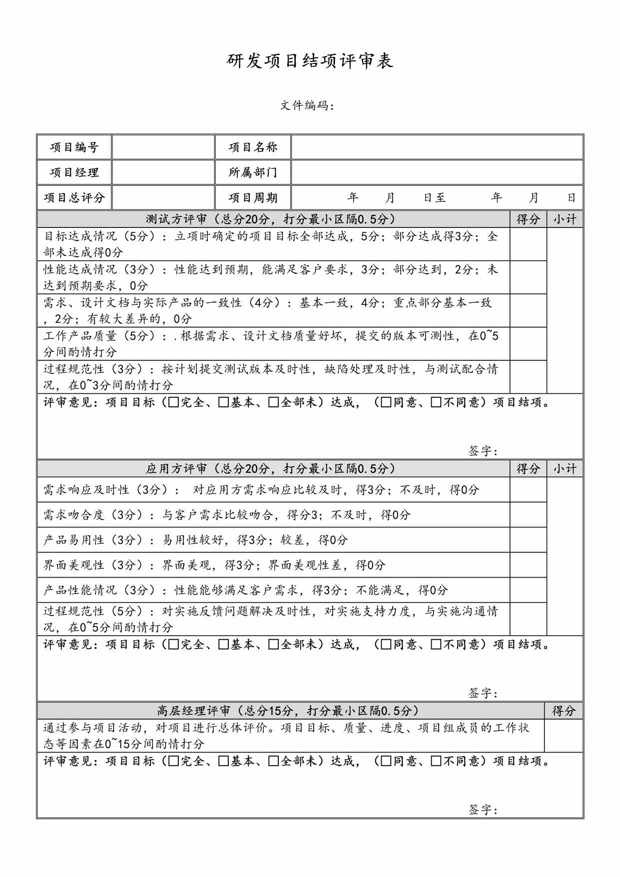 “研发项目结项评审表DOC”第1页图片