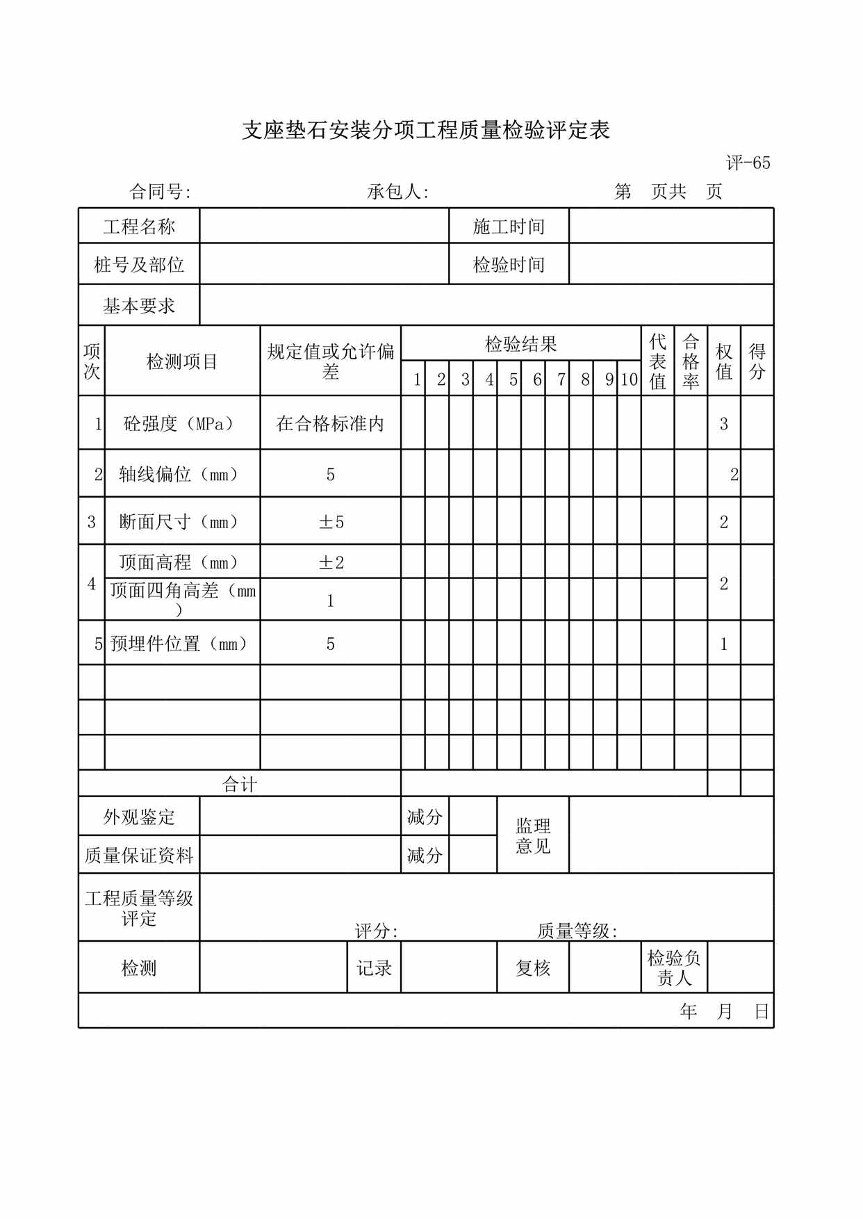 “支座垫石安装分项工程质量检验评定表XLS”第1页图片